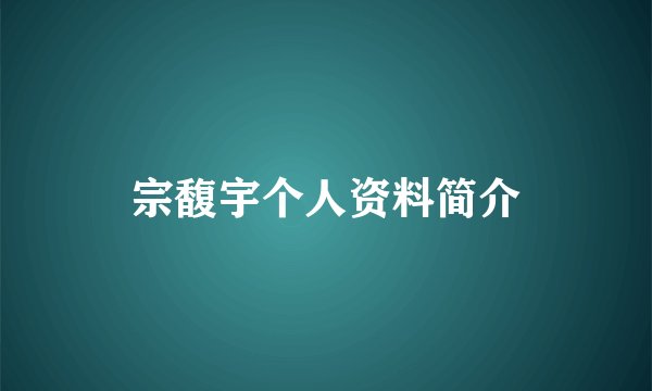 宗馥宇个人资料简介