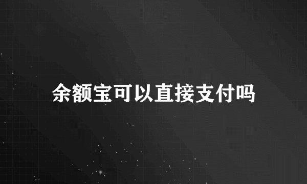 余额宝可以直接支付吗