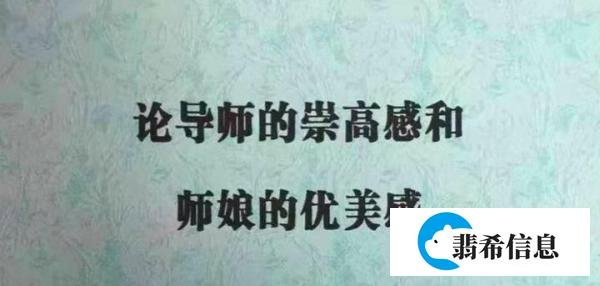 被全网声讨的师娘论文作者，他不是拍马屁，他是“病”了