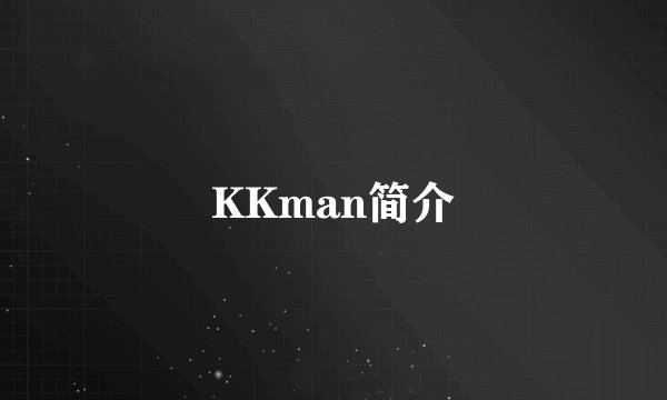 KKman简介