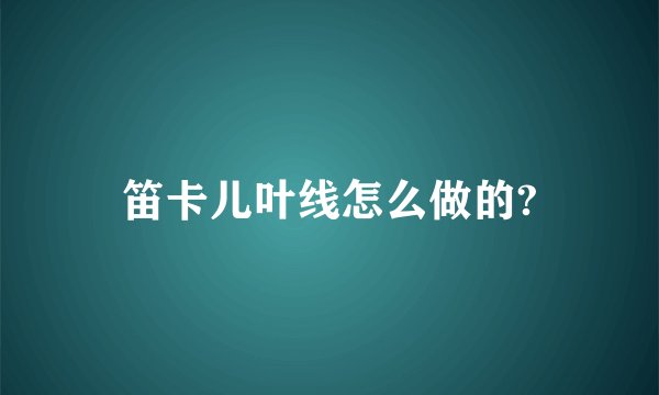 笛卡儿叶线怎么做的?