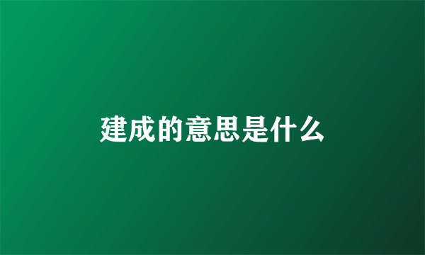建成的意思是什么