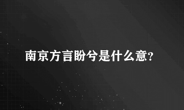 南京方言盼兮是什么意？