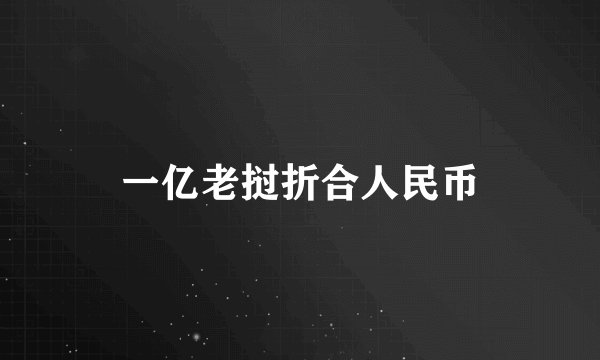 一亿老挝折合人民币