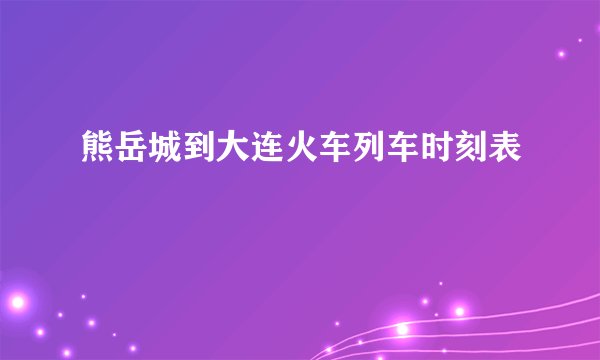 熊岳城到大连火车列车时刻表