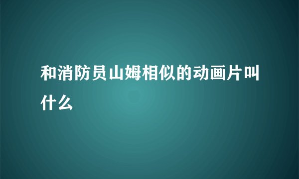 和消防员山姆相似的动画片叫什么