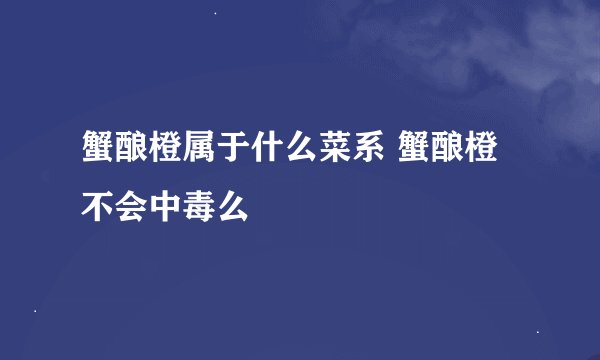 蟹酿橙属于什么菜系 蟹酿橙不会中毒么