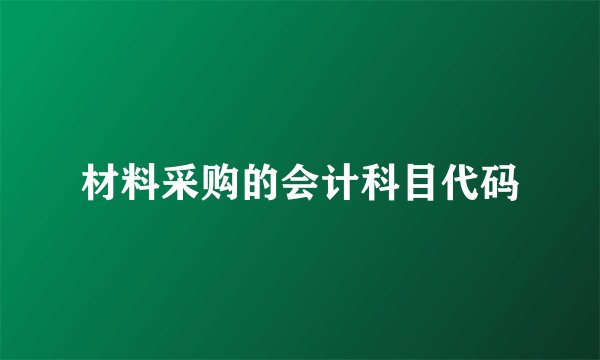 材料采购的会计科目代码