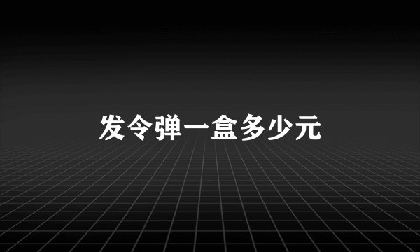 发令弹一盒多少元