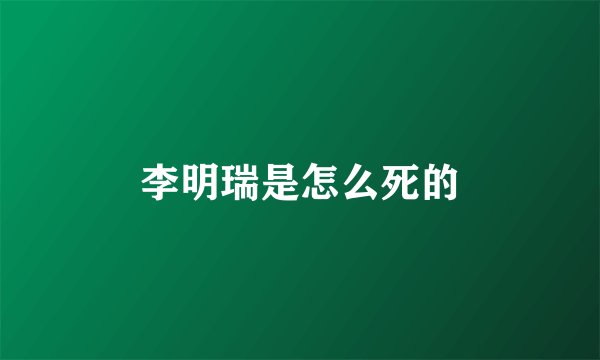 李明瑞是怎么死的