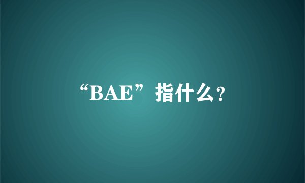 “BAE”指什么？
