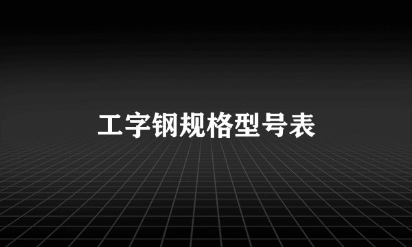 工字钢规格型号表