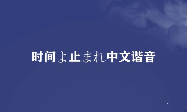 时间よ止まれ中文谐音