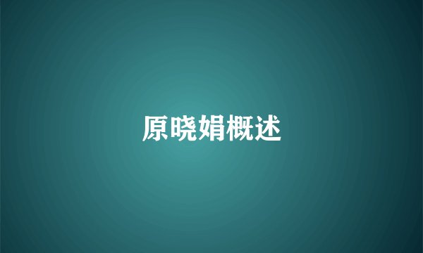 原晓娟概述