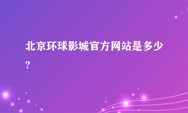 北京环球影城官方网站是多少?