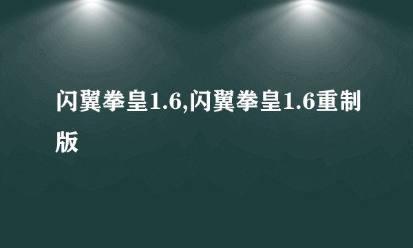 闪翼拳皇1.6,闪翼拳皇1.6重制版