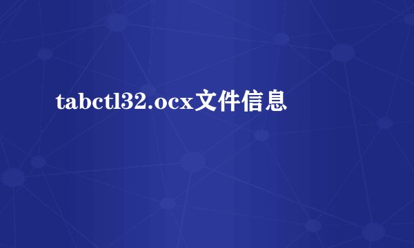 tabctl32.ocx文件信息