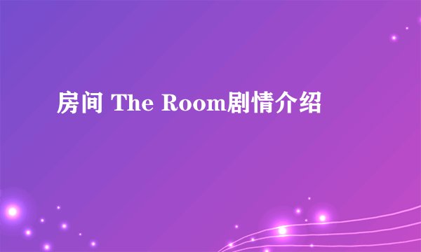 房间 The Room剧情介绍