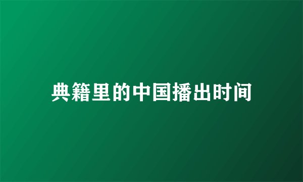 典籍里的中国播出时间