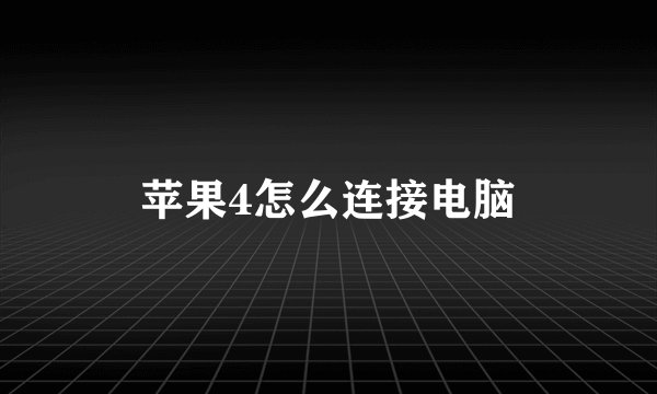 苹果4怎么连接电脑