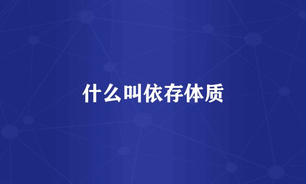 什么叫依存体质