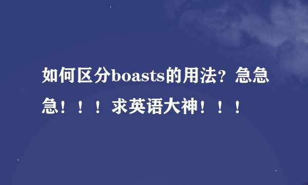 如何区分boasts的用法？急急急！！！求英语大神！！！