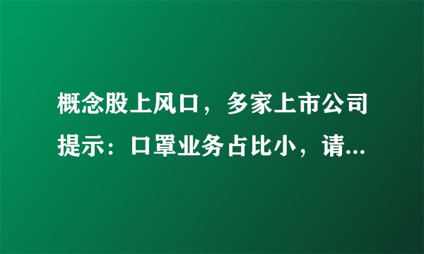 概念股上风口，多家上市公司提示：口罩业务占比小，请注意风险!