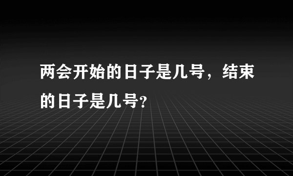 两会开始的日子是几号，结束的日子是几号？