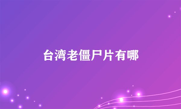 台湾老僵尸片有哪