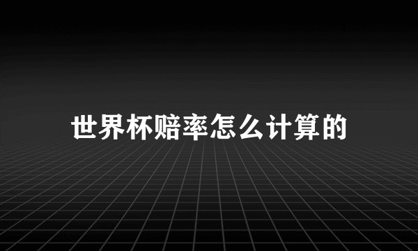 世界杯赔率怎么计算的