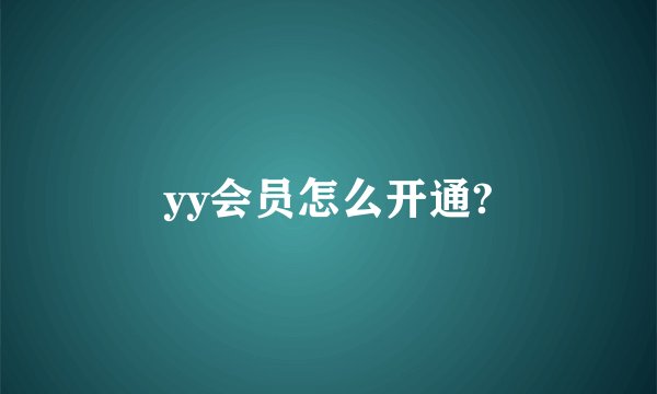 yy会员怎么开通?