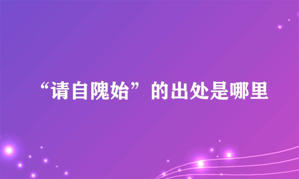 “请自隗始”的出处是哪里