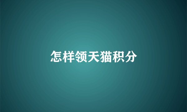 怎样领天猫积分
