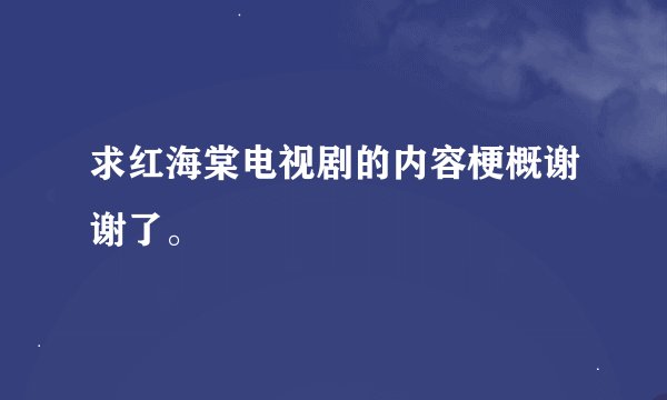 求红海棠电视剧的内容梗概谢谢了。