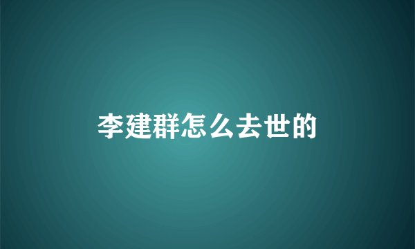 李建群怎么去世的