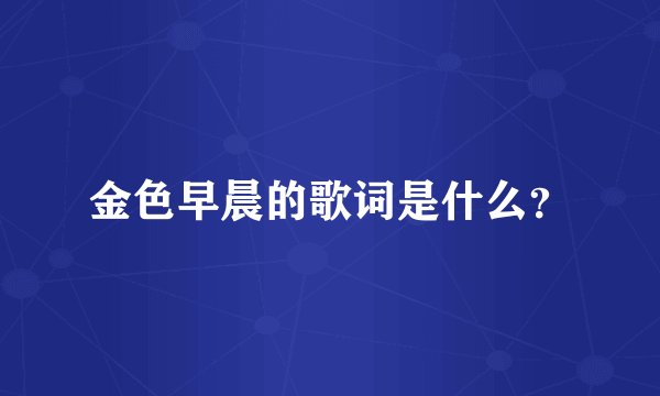 金色早晨的歌词是什么？