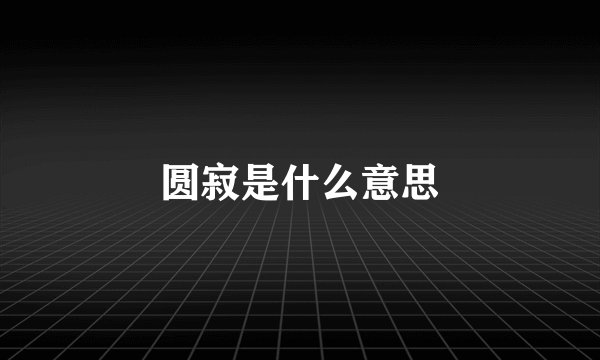 圆寂是什么意思