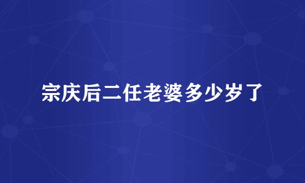 宗庆后二任老婆多少岁了