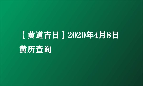 【黄道吉日】2020年4月8日黄历查询