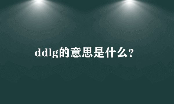 ddlg的意思是什么？