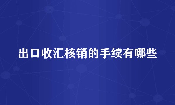 出口收汇核销的手续有哪些