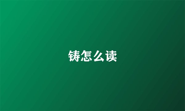 铸怎么读