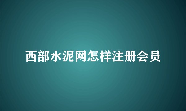 西部水泥网怎样注册会员