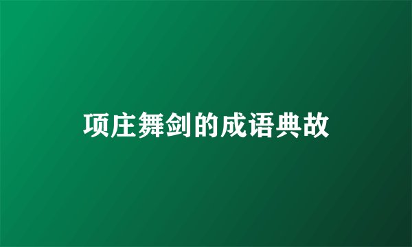 项庄舞剑的成语典故