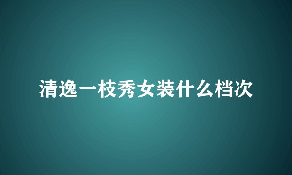 清逸一枝秀女装什么档次