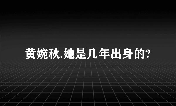 黄婉秋.她是几年出身的?