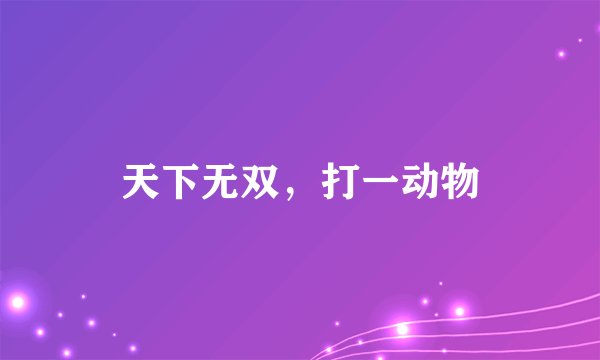 天下无双，打一动物