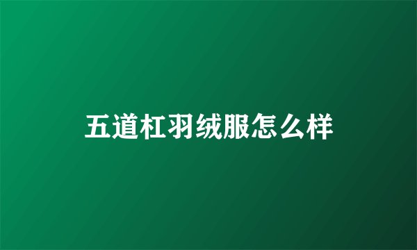 五道杠羽绒服怎么样