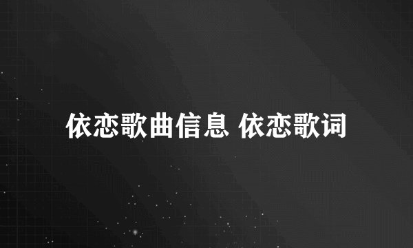 依恋歌曲信息 依恋歌词