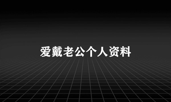 爱戴老公个人资料